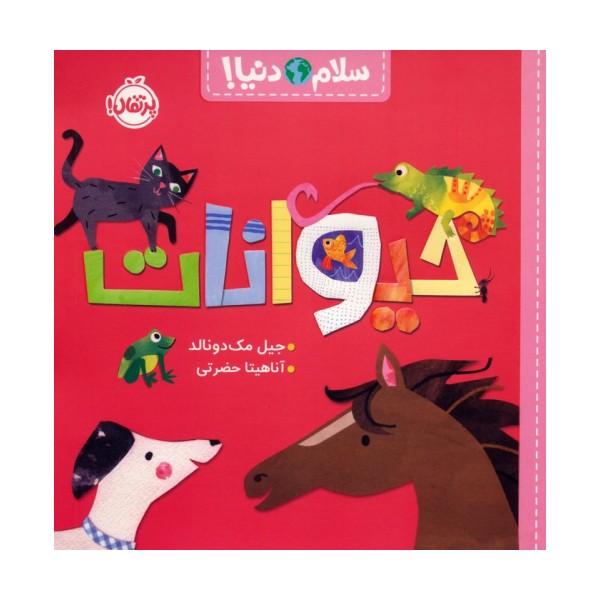 حیوانات (سلام دنیا!)،(گلاسه)