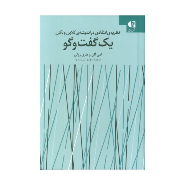 یک گفت و گو (نظریه انتقادی در اندیشه ی کلاین ولکان)