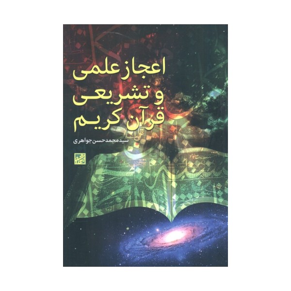 اعجاز علمی و تشریعی قرآن کریم