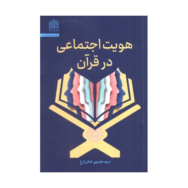 هویت اجتماعی در قرآن
