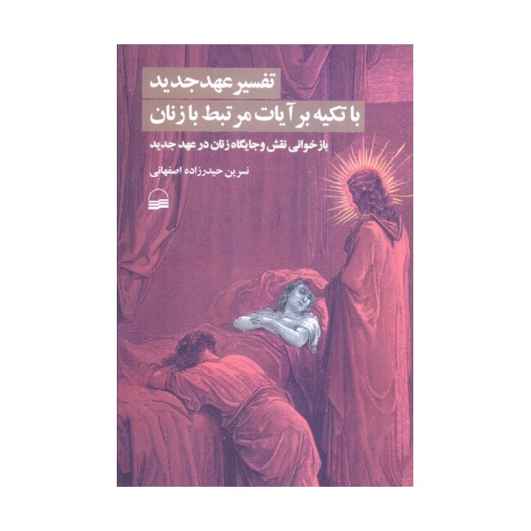 تفسیر عهد جدید با تکیه بر آیات مرتبط با زنان (بازخوانی نقش و جایگاه زنان در عهد جدید)