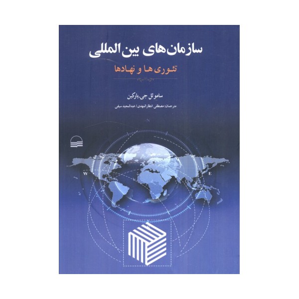 سازمان های بین المللی (تئوری ها و نهادها)