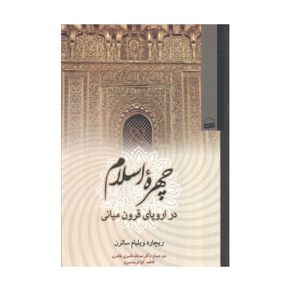 چهره اسلام (در اروپای قرون میانی)