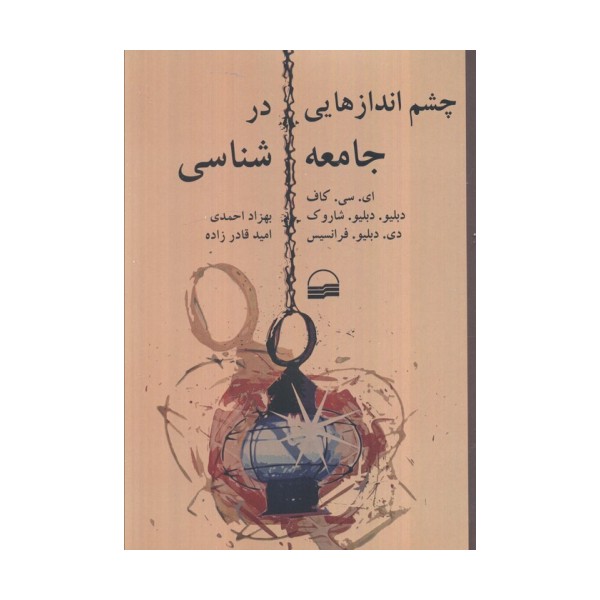چشم اندازهایی در جامعه شناسی