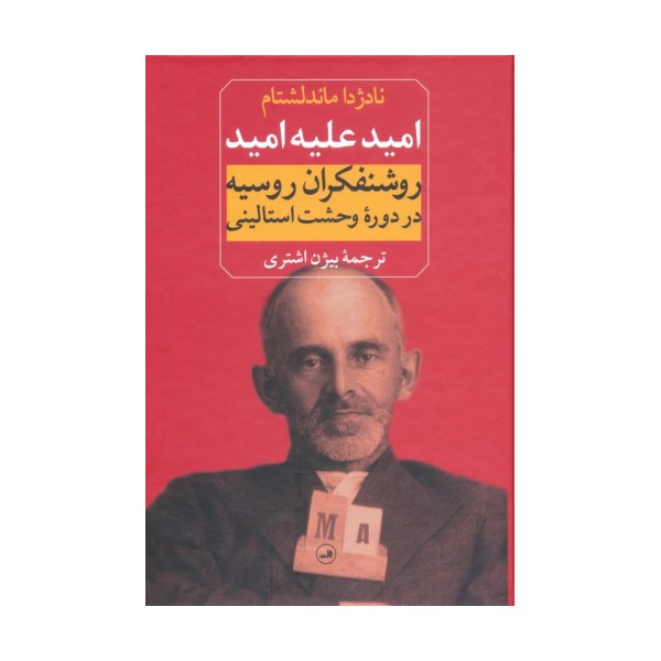 امید علیه امید (روشنفکران روسیه در دوره وحشت استالینی)