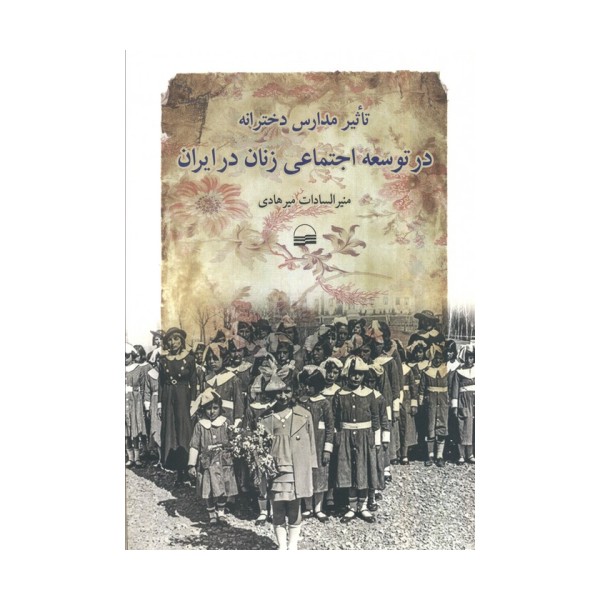 تاثیر مدارس دخترانه در توسعه اجتماعی زنان در ایران