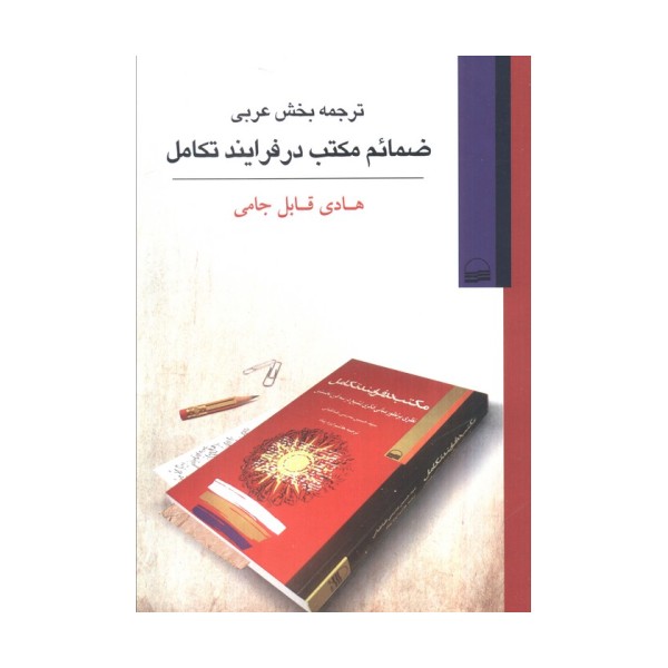 ترجمه بخش عربی ضمائم مکتب در فرایند تکامل