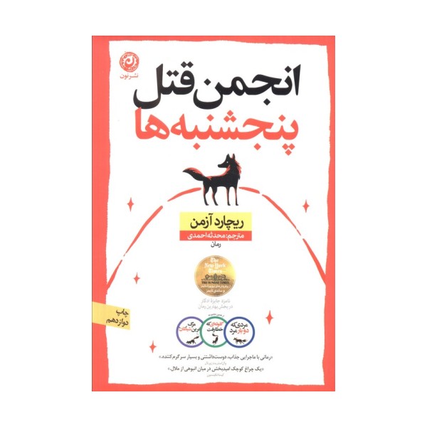 انجمن قتل پنجشنبه ها