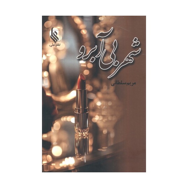 شهر بی آبرو