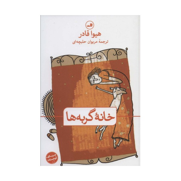 خانه گربه ها (چریکه کوهستان)