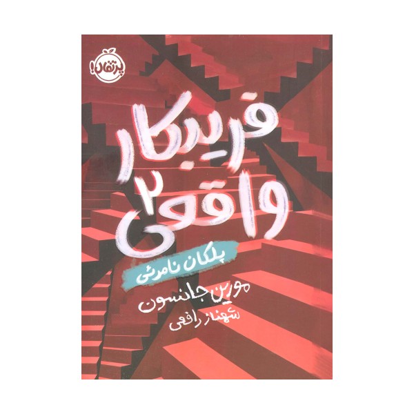 فریبکار واقعی 2 (پلکان نامرئی)