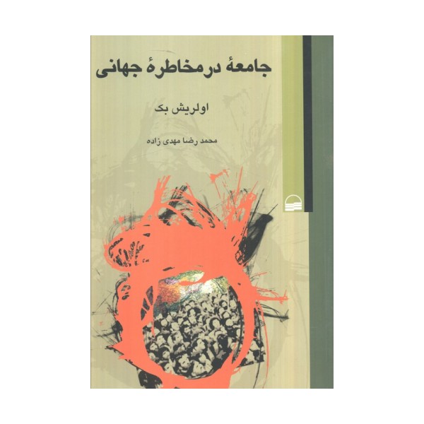جامعه در مخاطره جهانی