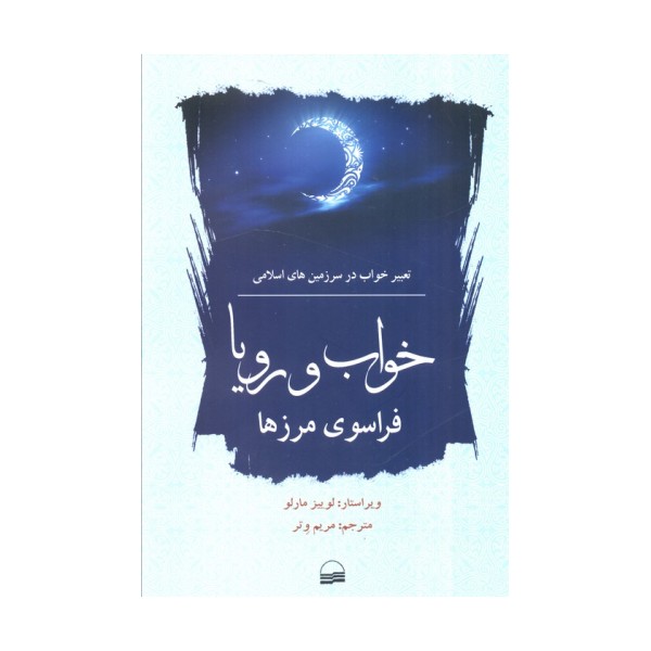 خواب و رویا فراسوی مرزها (تعبیر خواب در سرزمین های اسلامی)