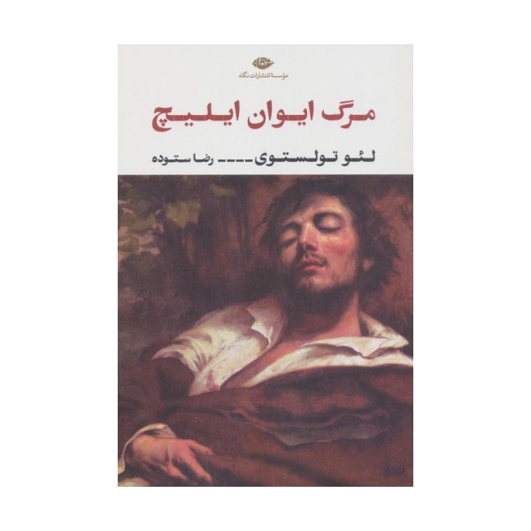 مرگ ایوان ایلیچ