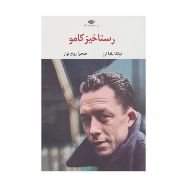 رستاخیز کامو