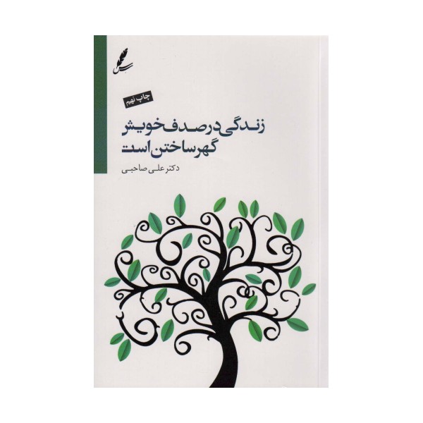 زندگی در صدف خویش گهر ساختن است