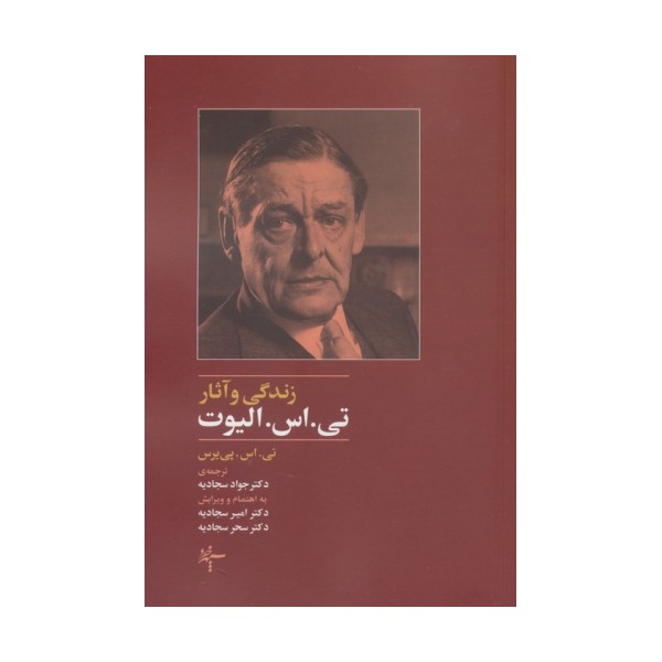 زندگی و آثار تی.اس. الیوت