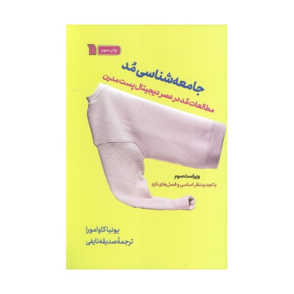 جامعه شناسی مد (مطالعات مد در عصر دیجیتال پست مدرن)