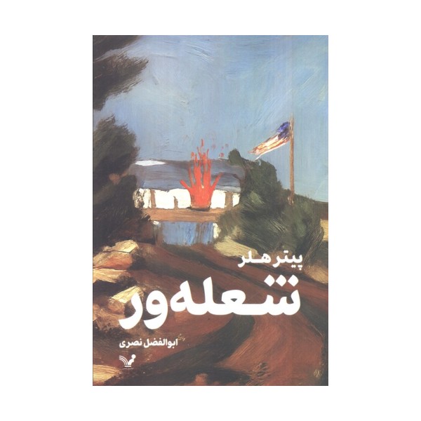 شعله ور