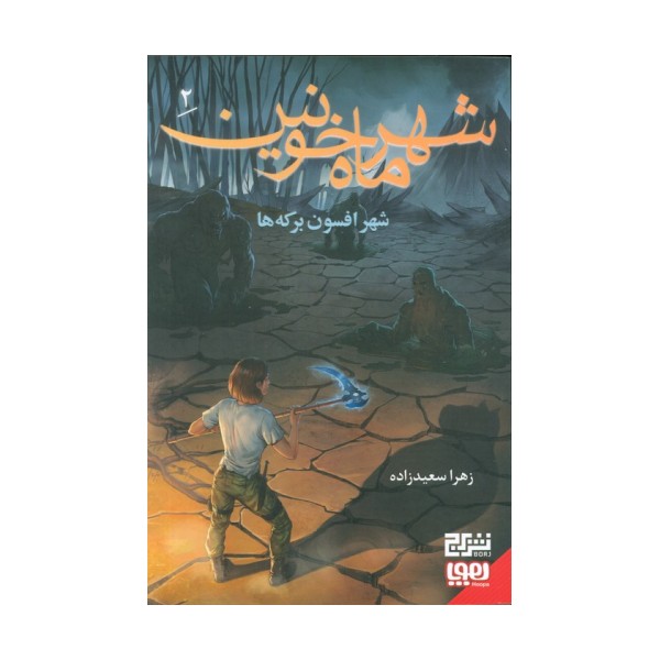 شهر ماه خونین 2/ شهر افسون برکه ها