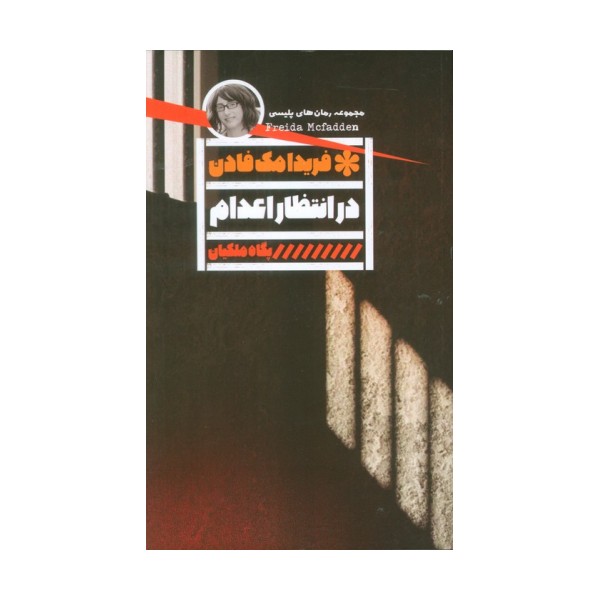 در انتظار اعدام