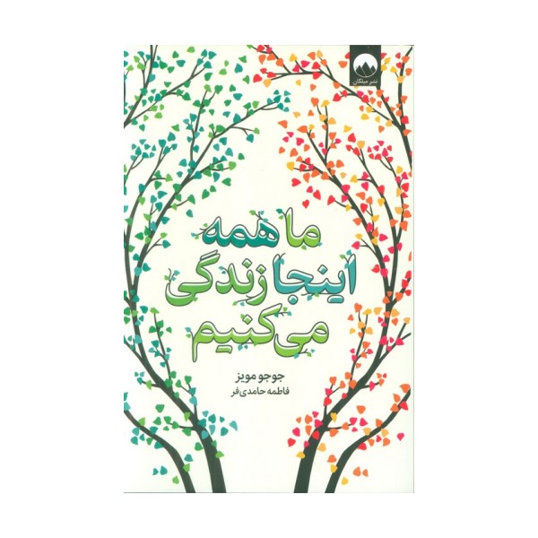 ما همه اینجا زندگی می کنیم