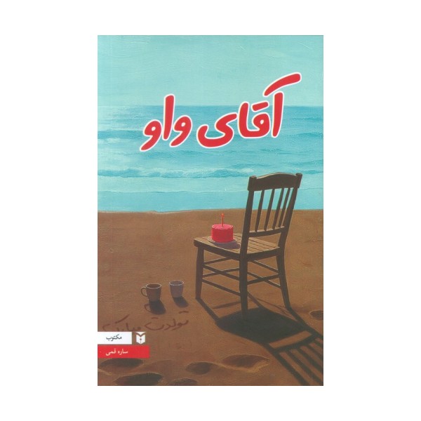 آقای واو