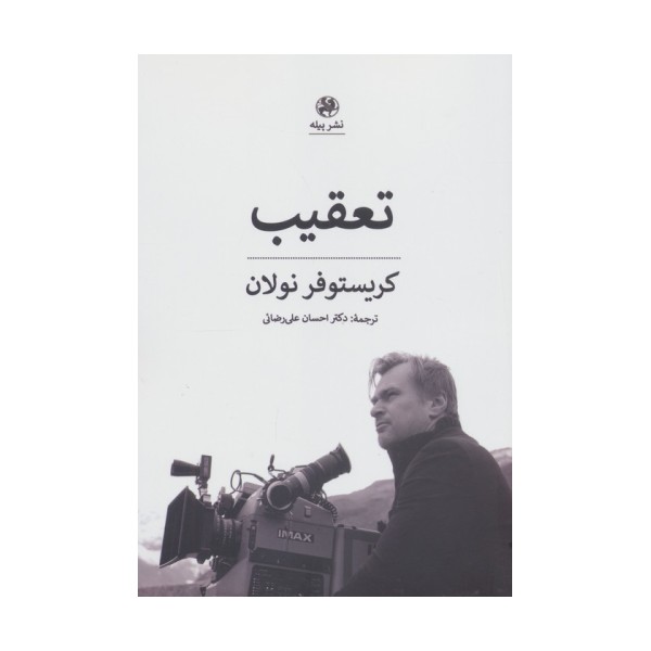 تعقیب