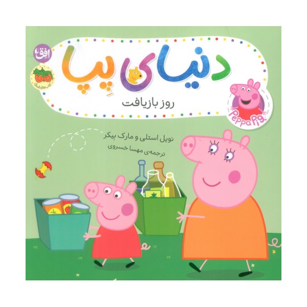 دنیای پپا 52 (روز بازیافت)،(گلاسه)