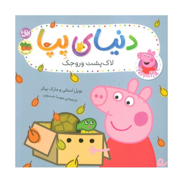 دنیای پپا 53 (لاک پشت وروجک)،(گلاسه)