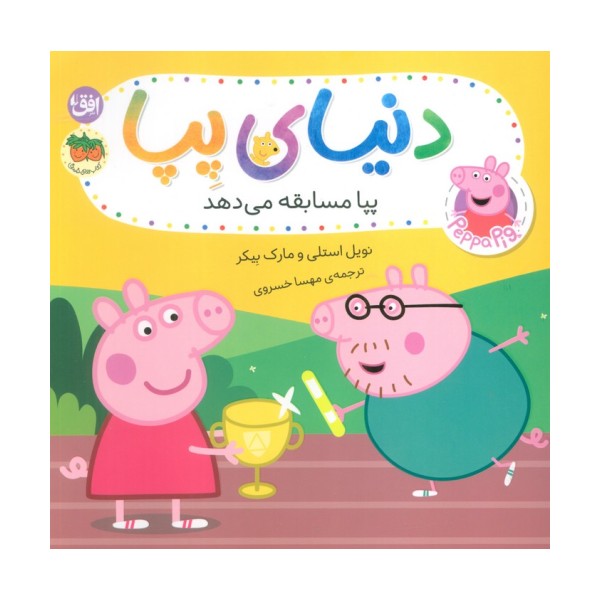 دنیای پپا 54 (پپا مسابقه می دهد)،(گلاسه)