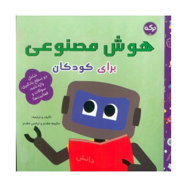 هوش مصنوعی برای کودکان
