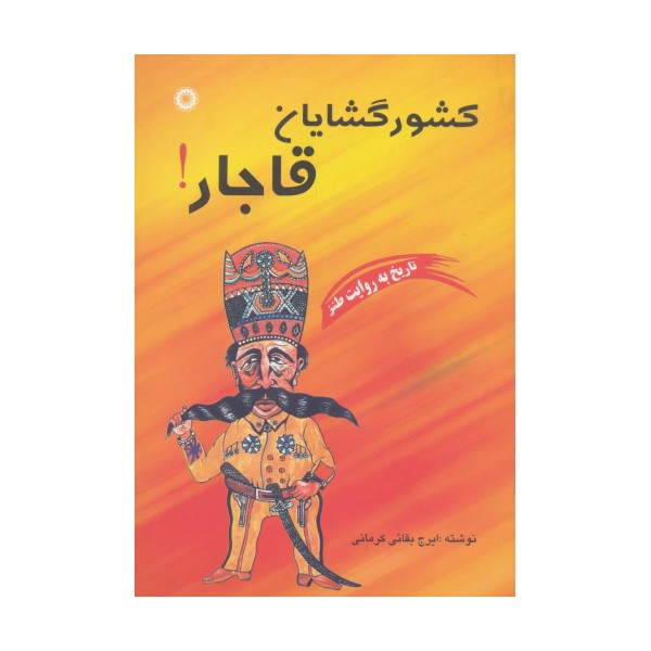 کشورگشایان قاجار! (تاریخ به روایت طنز)