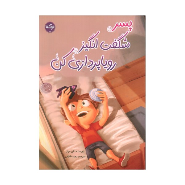 پسر شگفت انگیز رویاپردازی کن