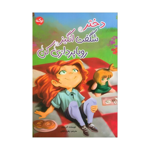 دختر شگفت انگیز رویاپردازی کن
