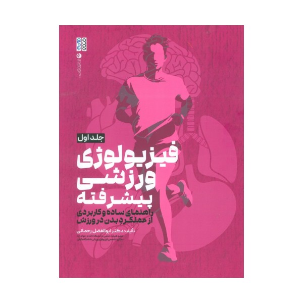 فیزیولوژی ورزشی پیشرفته 1 (راهنمای ساده و کاربردی از عملکرد بدن در ورزش)