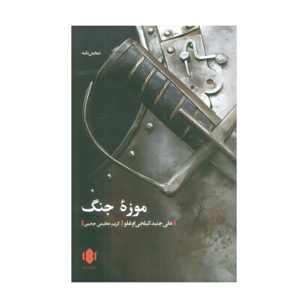 موزه جنگ
