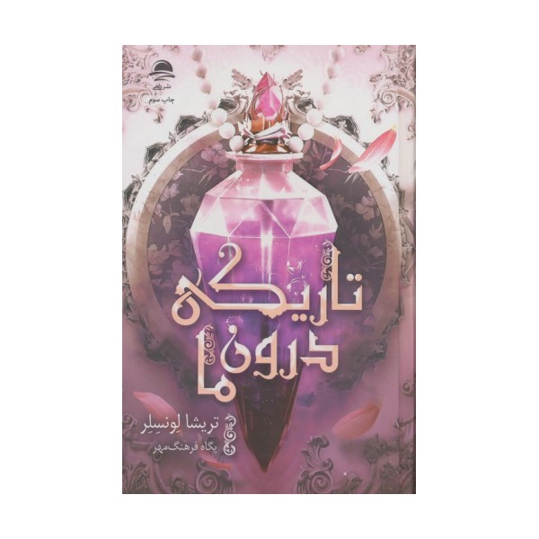 تاریکی درون ما