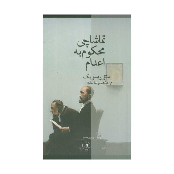 تماشاچی محکوم به اعدام