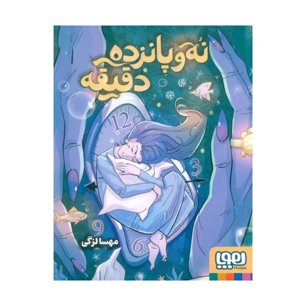 نه و پانزده دقیقه