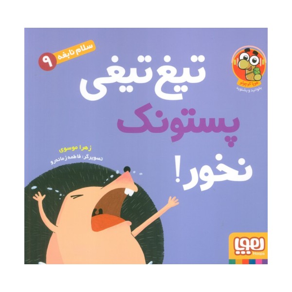 سلام نابغه 9 (تیغ تیغی پستونک نخور!)،(گلاسه)