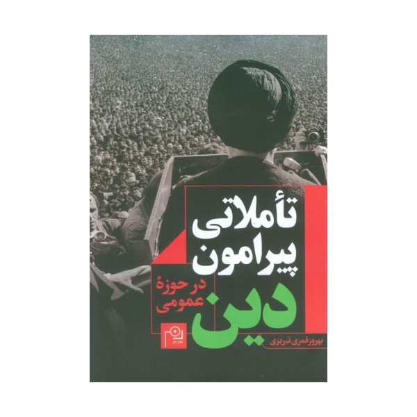 تاملاتی پیرامون دین در حوزه عمومی
