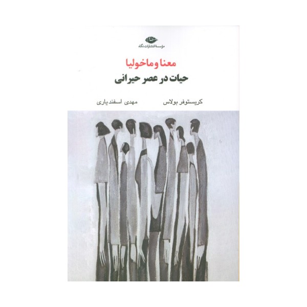 معنا و ماخولیا (حیات در عصر حیرانی)