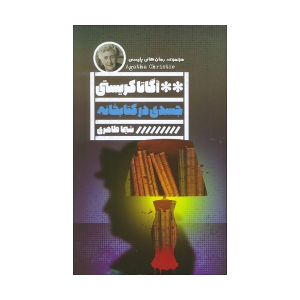 جسدی در کتابخانه