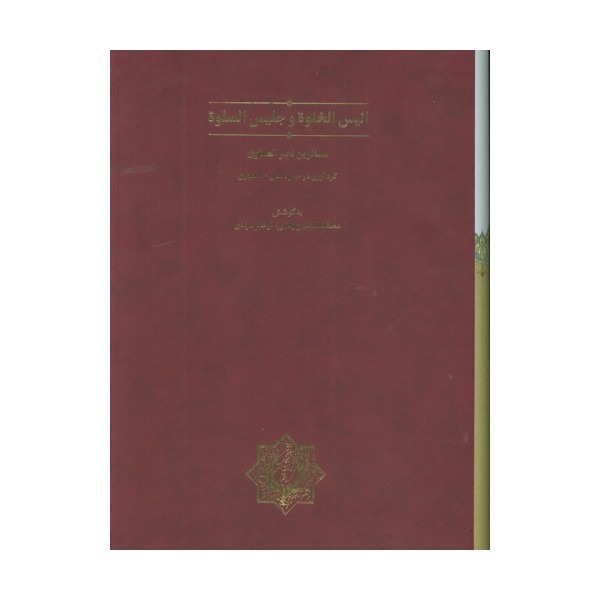 انیس الخلوه و جلیس السلوه (گلاسه،باقاب)