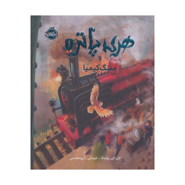 هری پاتر و سنگ کیمیا 1 (نسخه ی تصویری)،(گلاسه)