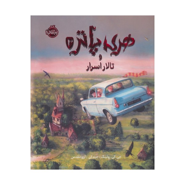 هری پاتر و تالار اسرار 2 (نسخه ی تصویری)،(گلاسه)