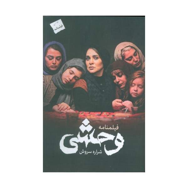 وحشی (فیلمنامه)