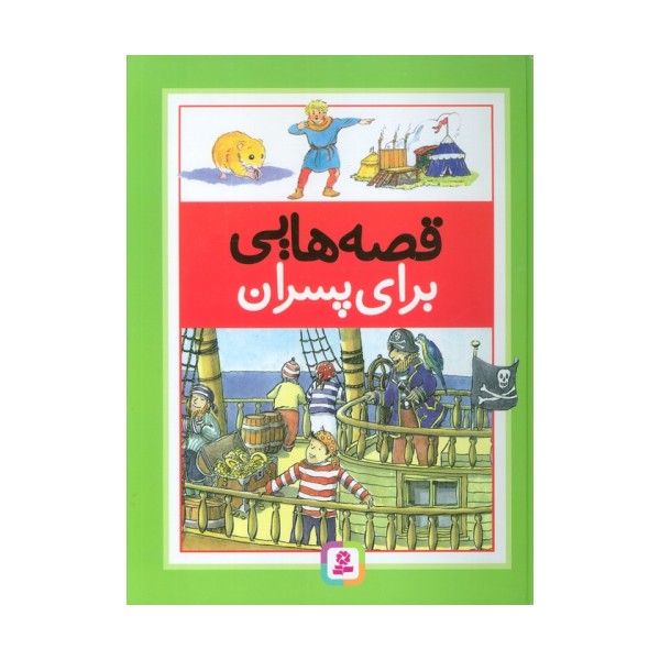 قصه هایی برای پسران