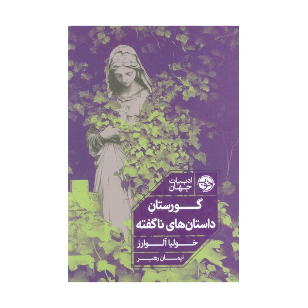 گورستان داستان های ناگفته